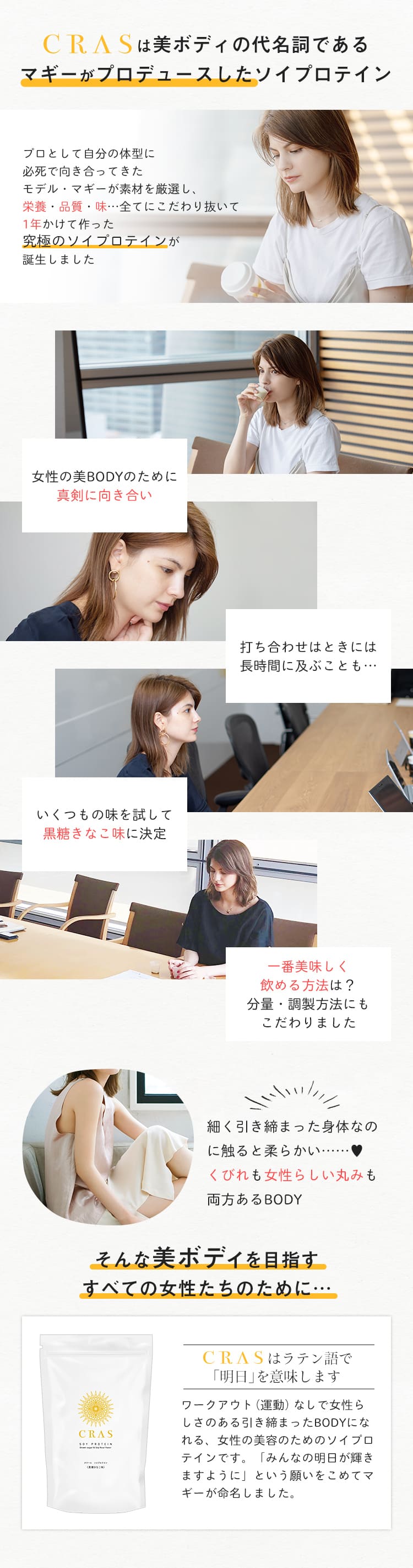 CRASは美ボディの代名詞であるマギーがプロデュースしたソイプロテイン